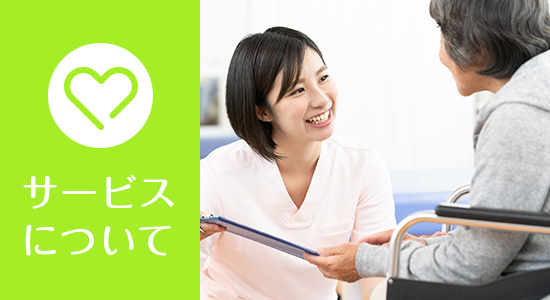 サービスについて