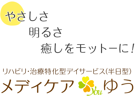 リハビリ・治療特化型デイサービス（半日型）メディケアゆう